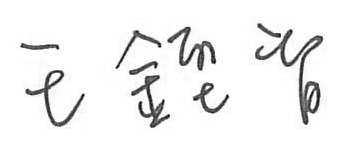簽名檔